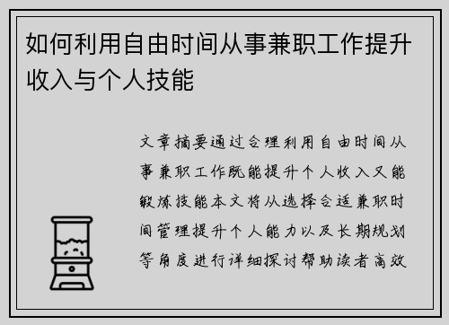 如何利用自由时间从事兼职工作提升收入与个人技能