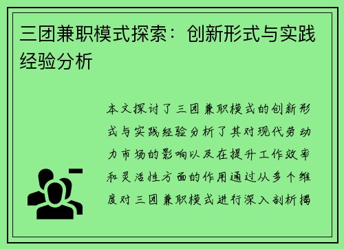 三团兼职模式探索：创新形式与实践经验分析