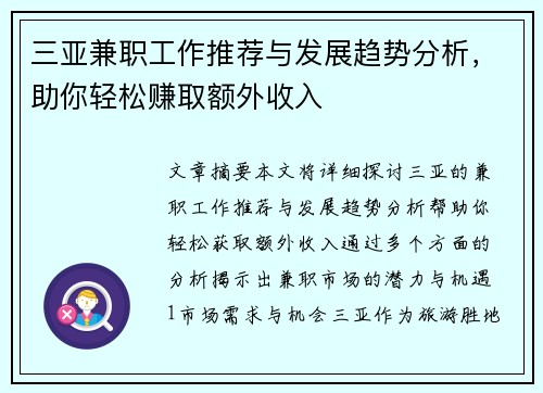 三亚兼职工作推荐与发展趋势分析，助你轻松赚取额外收入