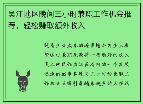 吴江地区晚间三小时兼职工作机会推荐，轻松赚取额外收入