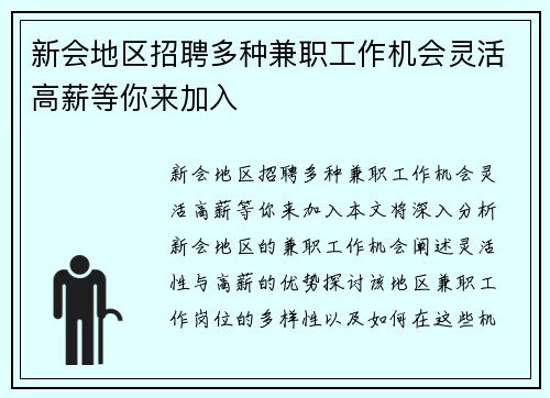 新会地区招聘多种兼职工作机会灵活高薪等你来加入
