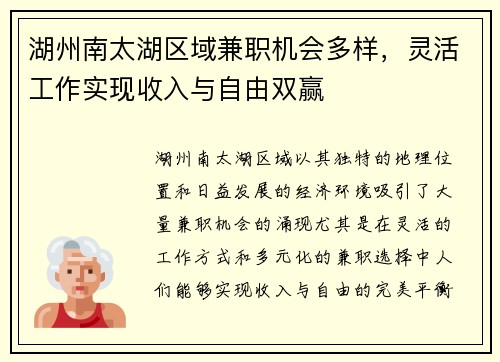 湖州南太湖区域兼职机会多样，灵活工作实现收入与自由双赢