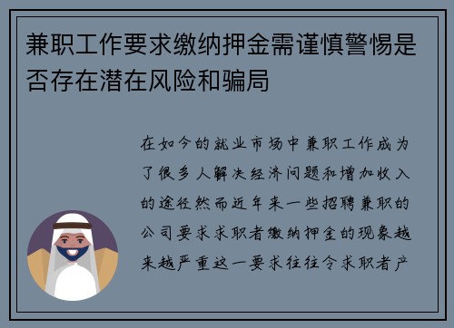 兼职工作要求缴纳押金需谨慎警惕是否存在潜在风险和骗局