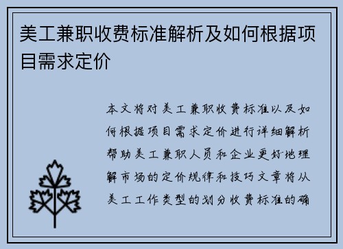 美工兼职收费标准解析及如何根据项目需求定价