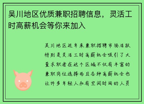 吴川地区优质兼职招聘信息，灵活工时高薪机会等你来加入