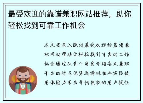 最受欢迎的靠谱兼职网站推荐，助你轻松找到可靠工作机会