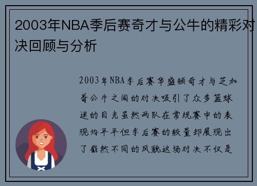 2003年NBA季后赛奇才与公牛的精彩对决回顾与分析