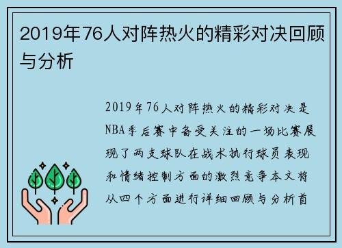 2019年76人对阵热火的精彩对决回顾与分析
