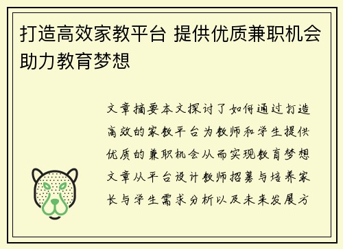 打造高效家教平台 提供优质兼职机会助力教育梦想