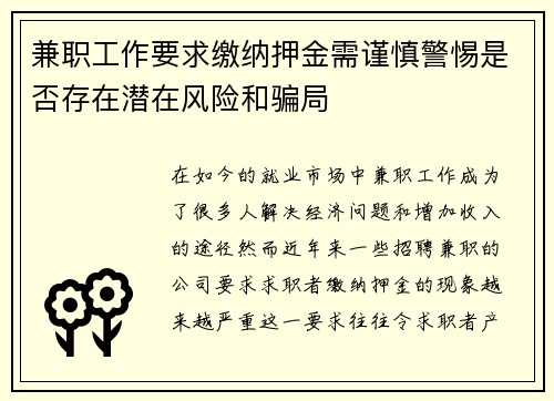 兼职工作要求缴纳押金需谨慎警惕是否存在潜在风险和骗局