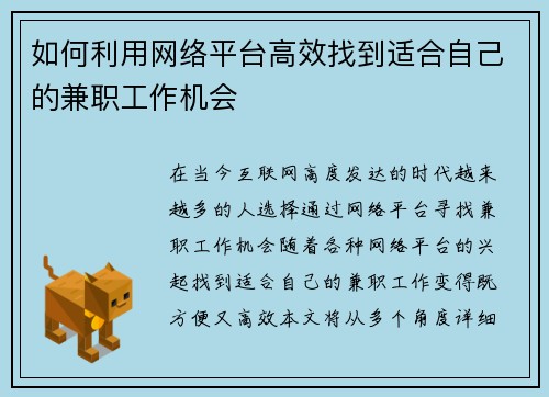 如何利用网络平台高效找到适合自己的兼职工作机会