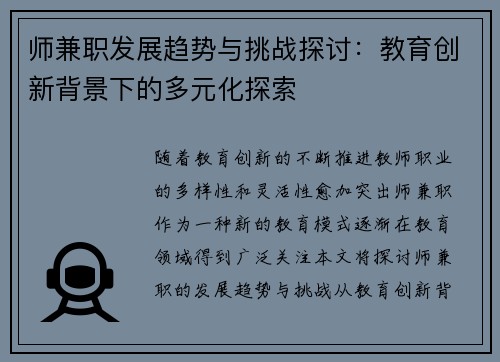 师兼职发展趋势与挑战探讨：教育创新背景下的多元化探索