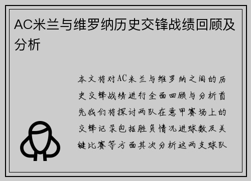 AC米兰与维罗纳历史交锋战绩回顾及分析