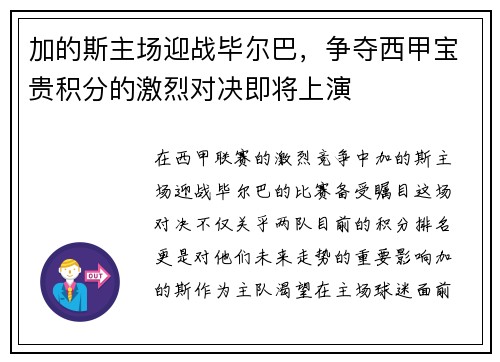 加的斯主场迎战毕尔巴，争夺西甲宝贵积分的激烈对决即将上演