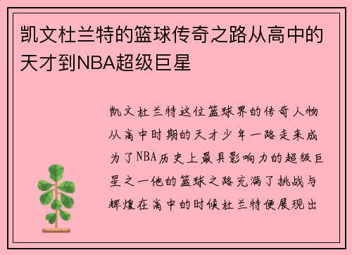 凯文杜兰特的篮球传奇之路从高中的天才到NBA超级巨星