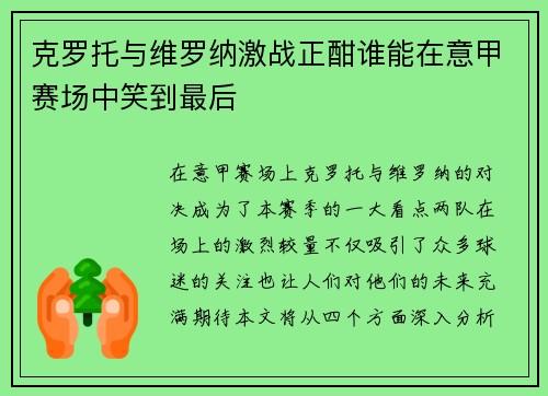 克罗托与维罗纳激战正酣谁能在意甲赛场中笑到最后