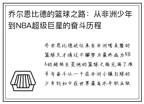 乔尔恩比德的篮球之路：从非洲少年到NBA超级巨星的奋斗历程