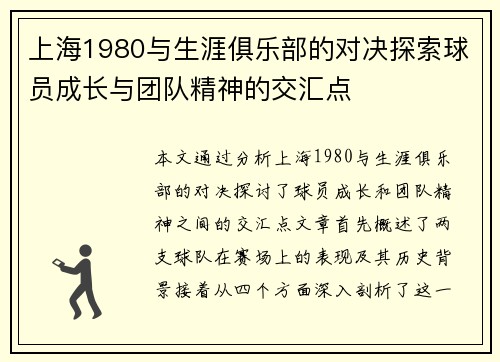 上海1980与生涯俱乐部的对决探索球员成长与团队精神的交汇点