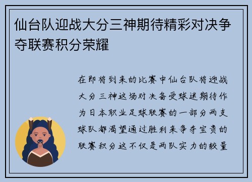 仙台队迎战大分三神期待精彩对决争夺联赛积分荣耀