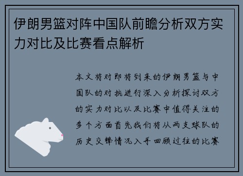 伊朗男篮对阵中国队前瞻分析双方实力对比及比赛看点解析