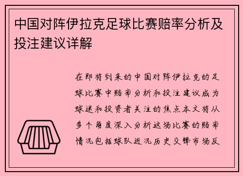 中国对阵伊拉克足球比赛赔率分析及投注建议详解