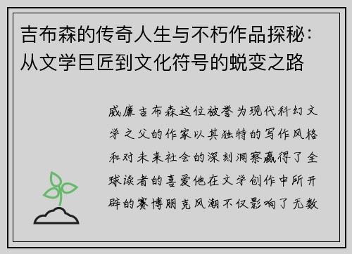 吉布森的传奇人生与不朽作品探秘：从文学巨匠到文化符号的蜕变之路