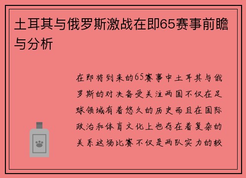 土耳其与俄罗斯激战在即65赛事前瞻与分析