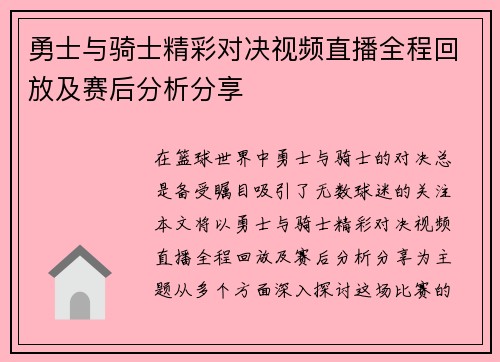 勇士与骑士精彩对决视频直播全程回放及赛后分析分享