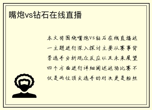嘴炮vs钻石在线直播
