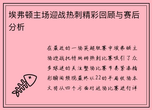埃弗顿主场迎战热刺精彩回顾与赛后分析