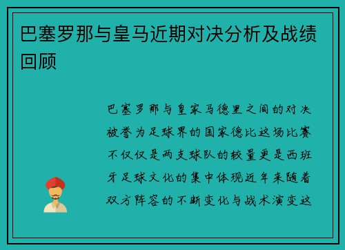 巴塞罗那与皇马近期对决分析及战绩回顾