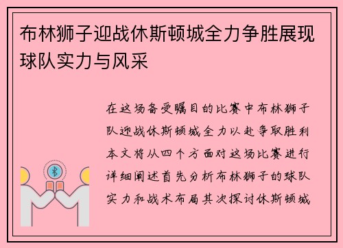 布林狮子迎战休斯顿城全力争胜展现球队实力与风采