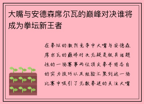 大嘴与安德森席尔瓦的巅峰对决谁将成为拳坛新王者
