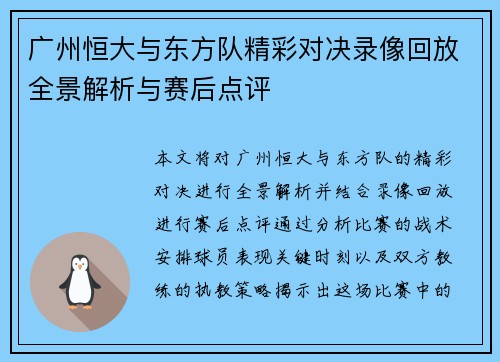 广州恒大与东方队精彩对决录像回放全景解析与赛后点评