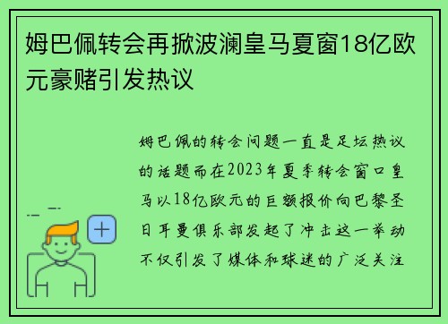 姆巴佩转会再掀波澜皇马夏窗18亿欧元豪赌引发热议