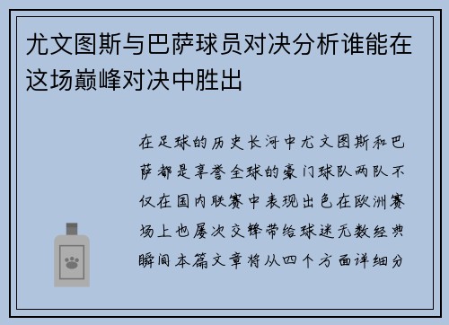 尤文图斯与巴萨球员对决分析谁能在这场巅峰对决中胜出
