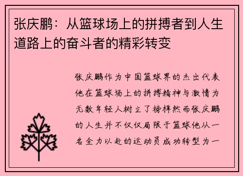 张庆鹏：从篮球场上的拼搏者到人生道路上的奋斗者的精彩转变