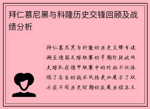 拜仁慕尼黑与科隆历史交锋回顾及战绩分析