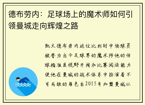 德布劳内：足球场上的魔术师如何引领曼城走向辉煌之路