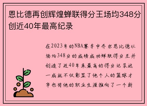 恩比德再创辉煌蝉联得分王场均348分创近40年最高纪录