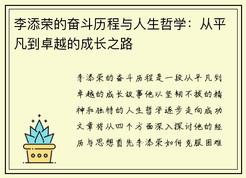 李添荣的奋斗历程与人生哲学：从平凡到卓越的成长之路