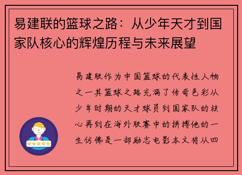易建联的篮球之路：从少年天才到国家队核心的辉煌历程与未来展望