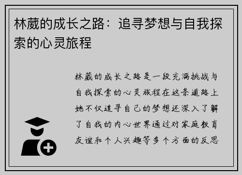 林葳的成长之路：追寻梦想与自我探索的心灵旅程