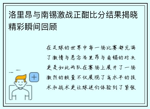 洛里昂与南锡激战正酣比分结果揭晓精彩瞬间回顾