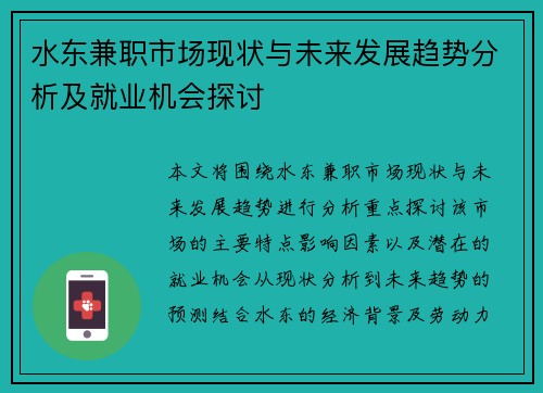 水东兼职市场现状与未来发展趋势分析及就业机会探讨