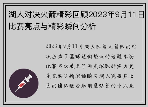 湖人对决火箭精彩回顾2023年9月11日比赛亮点与精彩瞬间分析