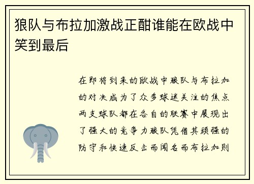 狼队与布拉加激战正酣谁能在欧战中笑到最后