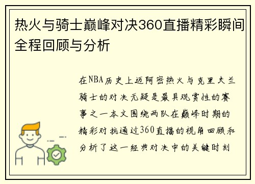 热火与骑士巅峰对决360直播精彩瞬间全程回顾与分析