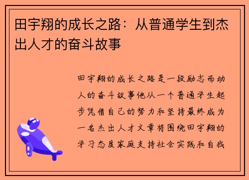 田宇翔的成长之路：从普通学生到杰出人才的奋斗故事