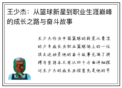 王少杰：从篮球新星到职业生涯巅峰的成长之路与奋斗故事